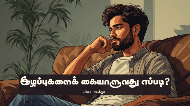 மன உறுதியை வலுப்படுத்துவது