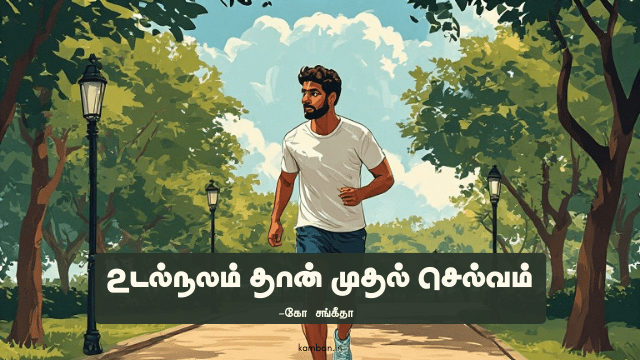 உடல் ஆரோக்கியம் பேணுவோம் கட்டுரை