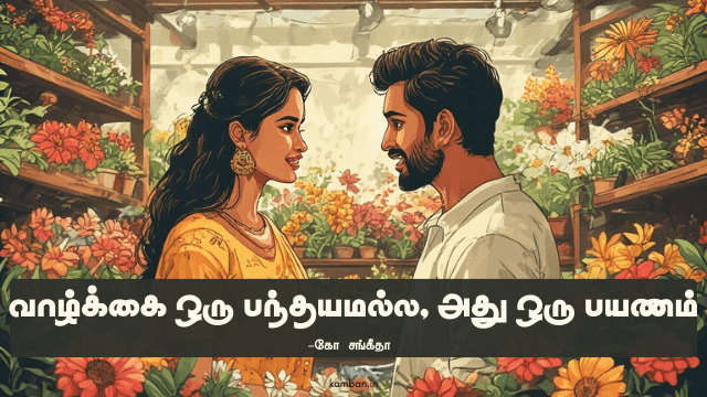 வாழ்க்கைப் பயணம்