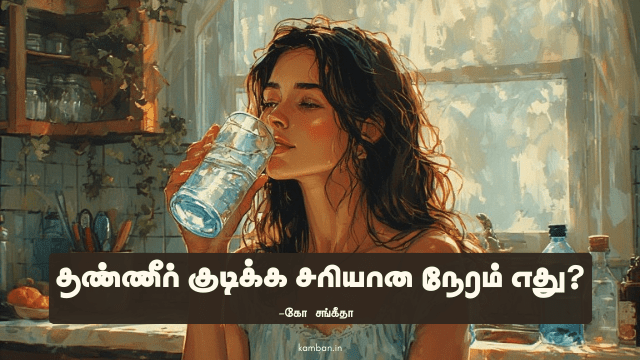 தண்ணீர் எப்படி குடிக்க வேண்டும்