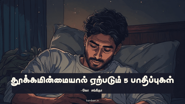 தூக்கமின்மையால் ஏற்படும் பாதிப்புகள்