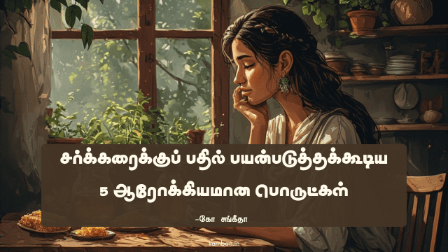 ஆரோக்கிய குறிப்பு