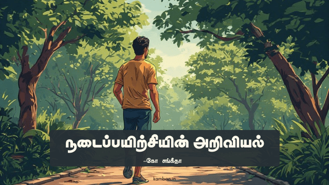 நடைப்பயிற்சியின் நன்மைகள்