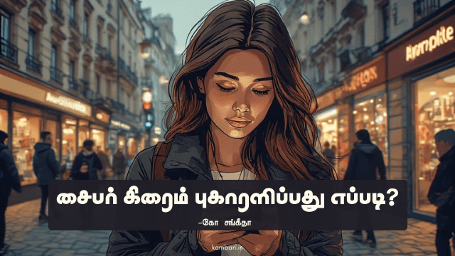 சைபர் கிரைம் புகார் அளிப்பது எப்படி