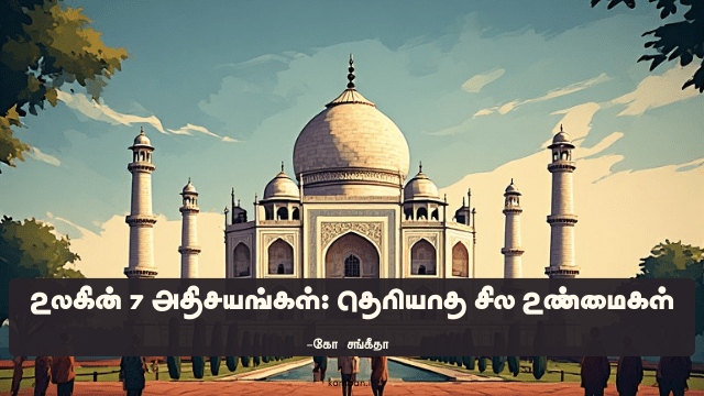 உலக வியப்புகள் கட்டுரை