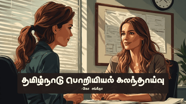 தமிழ்நாடு பொறியியல் கலந்தாய்வு