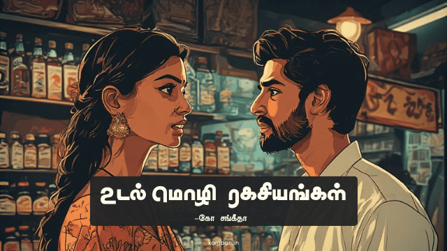 body language in communication tamil