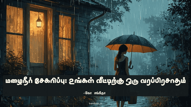 மழைநீர் சேகரிப்பு கட்டுரை in tamil