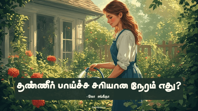 தண்ணீர் பாய்ச்சும் முறை
