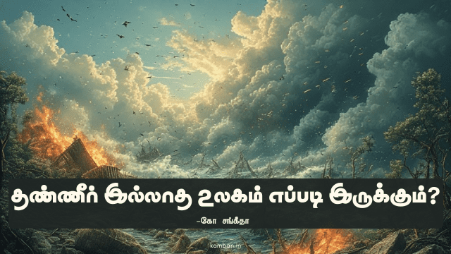 நீரின் இன்றியமையாமை கட்டுரை