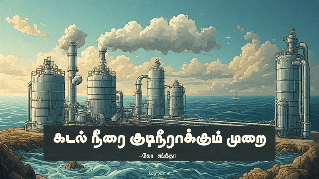 கடல் நீரை குடிநீராக மாற்றும் திட்டம்