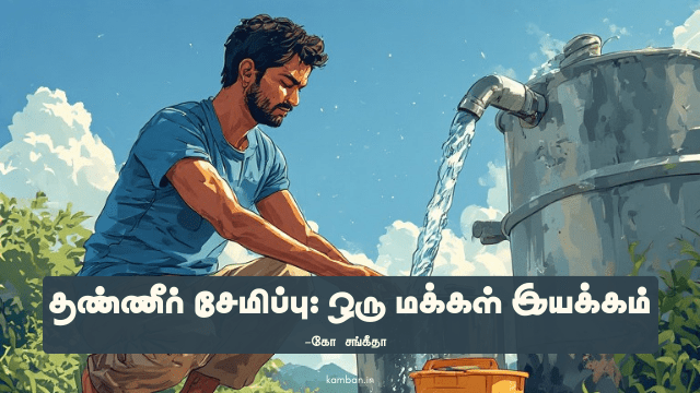 தண்ணீர் சேமிப்பு விழிப்புணர்வு கட்டுரை