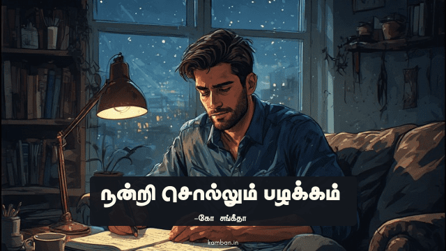 நன்றி கூறுதல் கட்டுரை