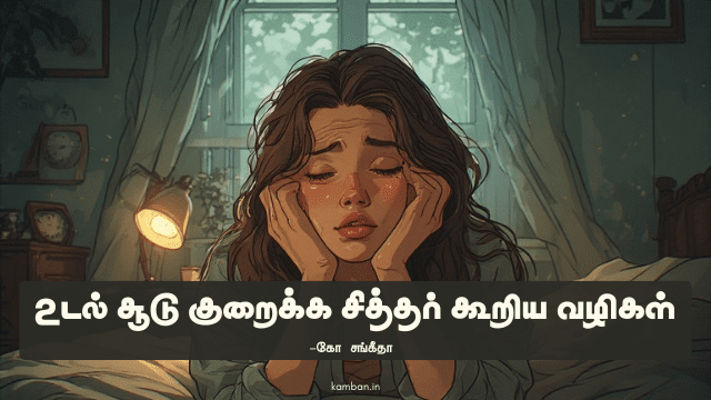 உடல் சூடு 2 நிமிடத்தில் குறைக்க சித்தர் கூறிய வழிகள்