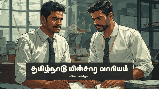 தமிழ்நாடு மின்சார வாரியம்