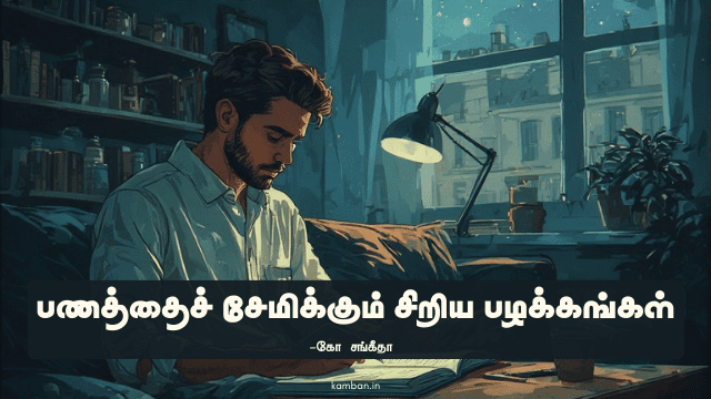 பணத்தை சேமிக்கும் வழிகள்