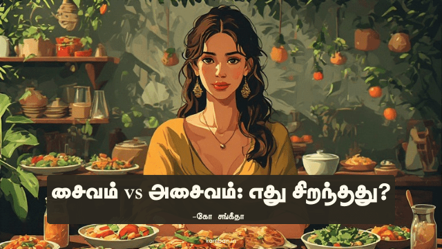 சைவம் vs அசைவம்