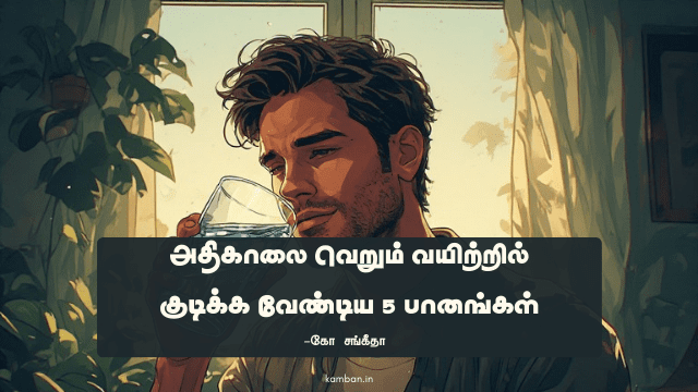 காலையில் வெறும் வயிற்றில் வெந்நீர்