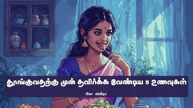 தவிர்க்க வேண்டிய உணவுகள் வகைகள்