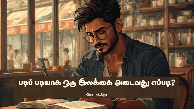இலக்கு நிர்ணயம்