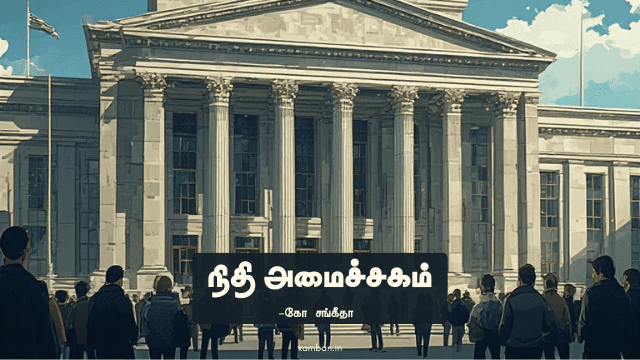 நிதி அமைச்சகம்