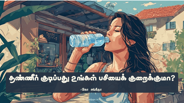 தண்ணீர் குறைவாக குடித்தால்