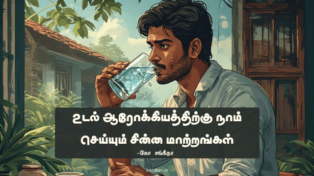 ஆரோக்கியம் கட்டுரை