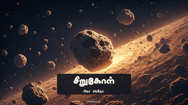 சிறுகோள்
