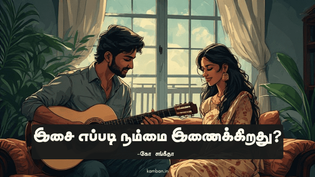 இசையின் மகத்துவம்