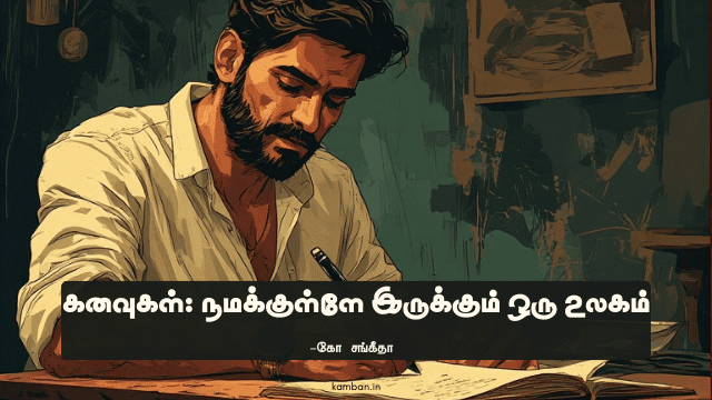 கனவு பற்றிய கட்டுரை