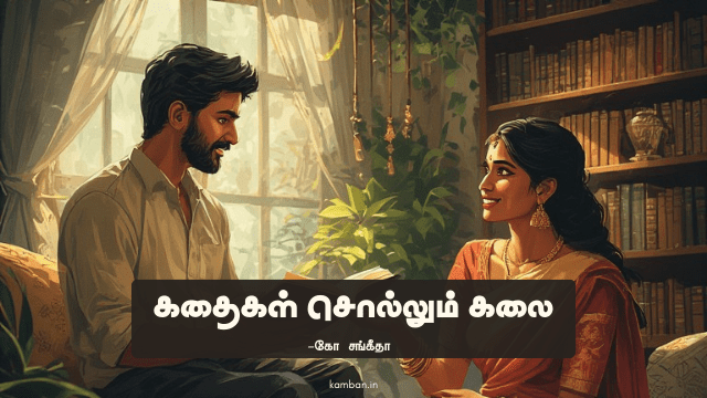 கதை சொல்லும் கலை