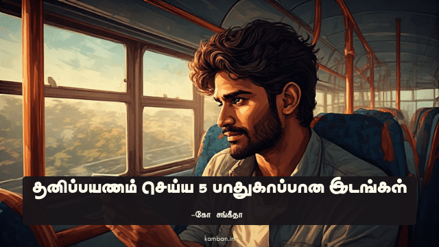 தனி பயணம்