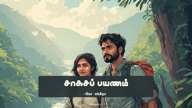 சாகச பயணம்