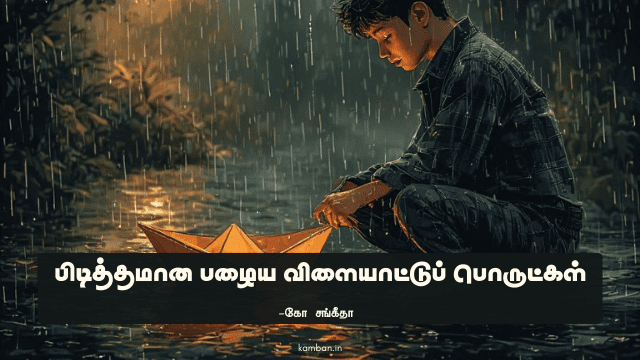 பாரம்பரிய விளையாட்டு கட்டுரை