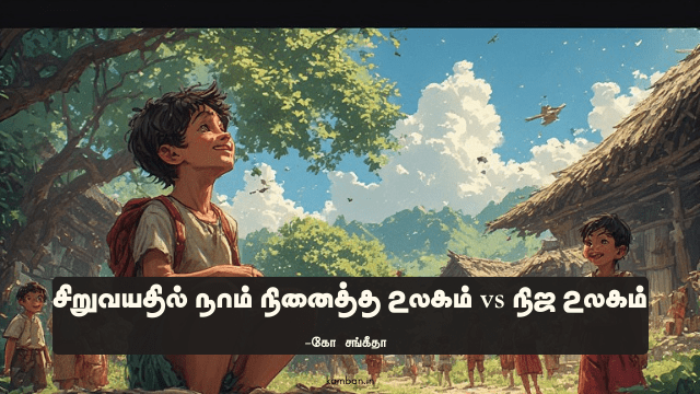 சிறுவயது நினைவுகள்