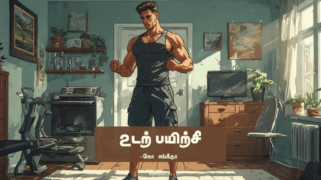 உடற் பயிற்சி