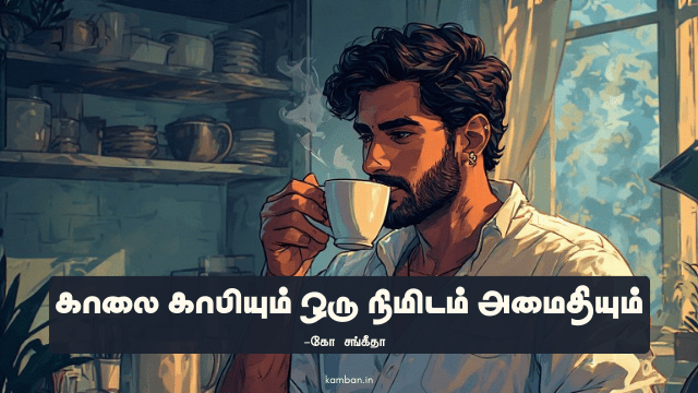 காலைப் பொழுது கட்டுரை