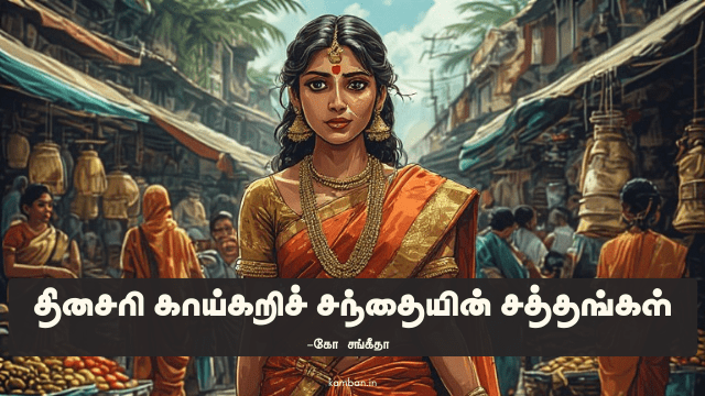சந்தை காட்சி கட்டுரை