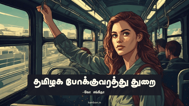 தமிழக போக்குவரத்து துறை