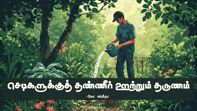 செடிக்கு தண்ணீர் ஊற்றுதல்