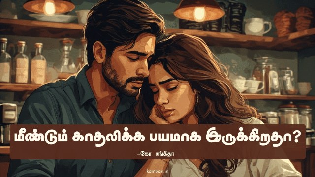 மீண்டும் காதல்