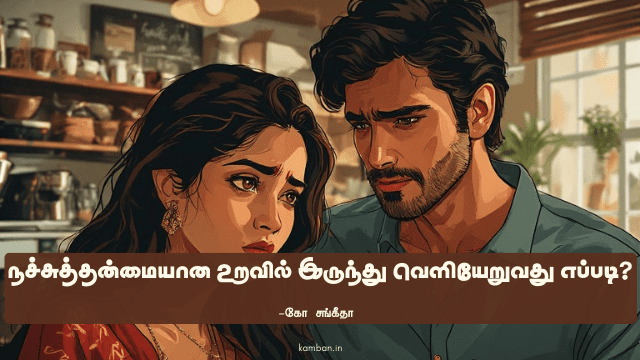 toxic relationship in tamil