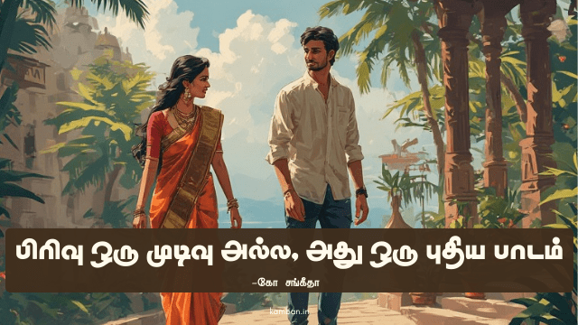pirivu tamil