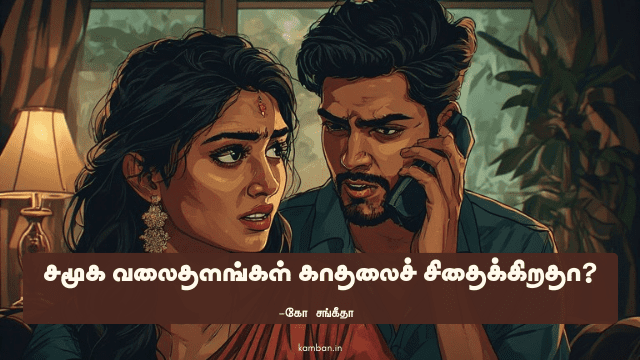 சமூக வலைதளங்கள் கட்டுரை