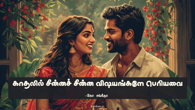 காதல் பற்றிய கட்டுரைகள்