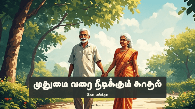 முதியோர் காதல் கட்டுரை