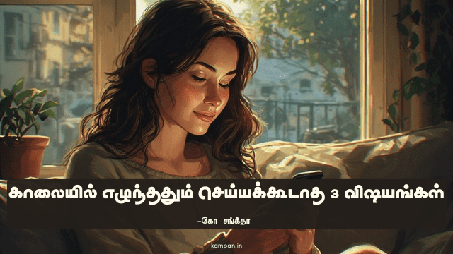 செய்யக்கூடாத செயல்கள்