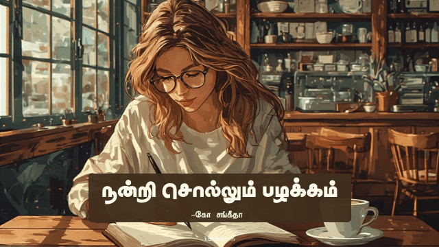 நன்றி சொல்லும் முறை