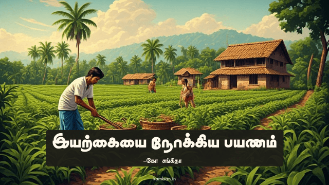 கிராம வாழ்க்கை நகர வாழ்க்கை கட்டுரை