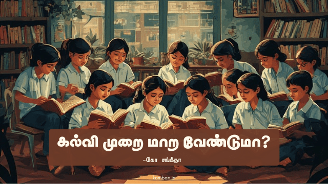 educational reforms in tamil